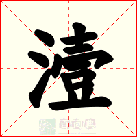 潱