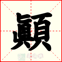 顚
