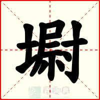 墛