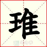 琟