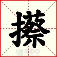 攃