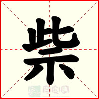 祡