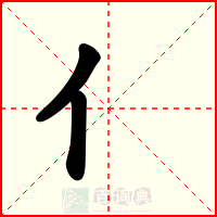 亻