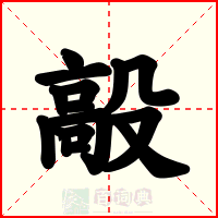 毃