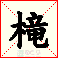 槞