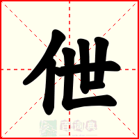 伳