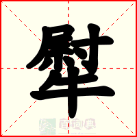 犚
