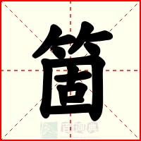 箇