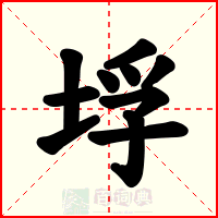 垺