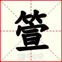 箮