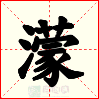 濛