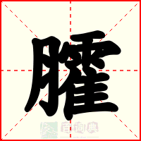 臛