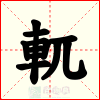 軏
