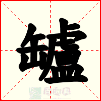 罏
