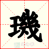 璣
