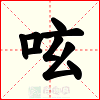 呟