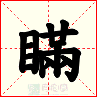 瞞