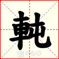 軘