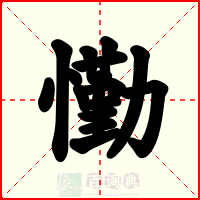 懄