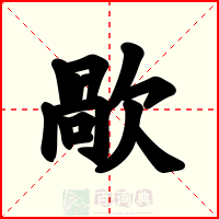 歄