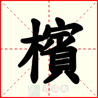 檳