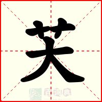 芖