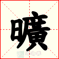 曠