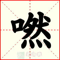 嘫