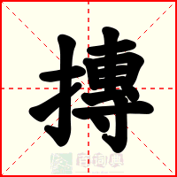 摶