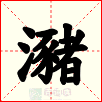 瀦