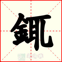銸