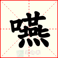嚥
