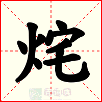烢