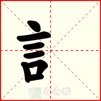 訁