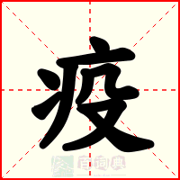 疫