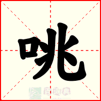咷
