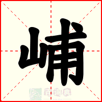 峬