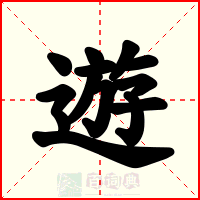 遊