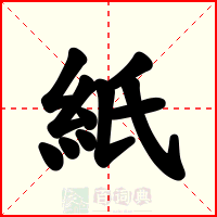 紙