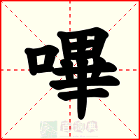 嗶