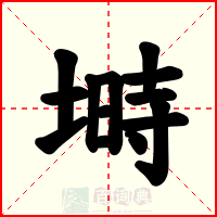 塒