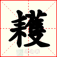 耯