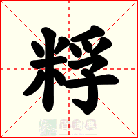 粰