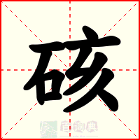 硋