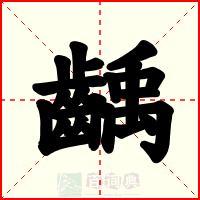齲