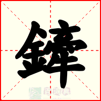 鏲