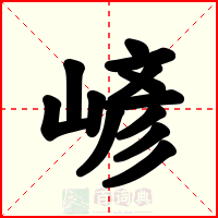 嵃