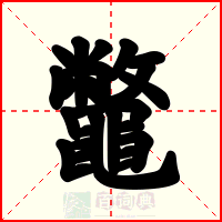 鼈