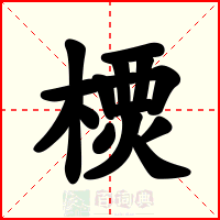 樮