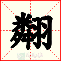 翷